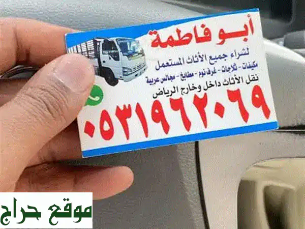 أعلى أسعار لشراء أثاثك المستعمل في الرياض - نصل إليك...