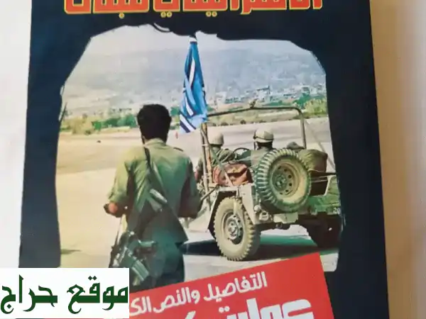 أسرار غزو لبنان 1982: رواية مُفصّلة لكارثة كرة...