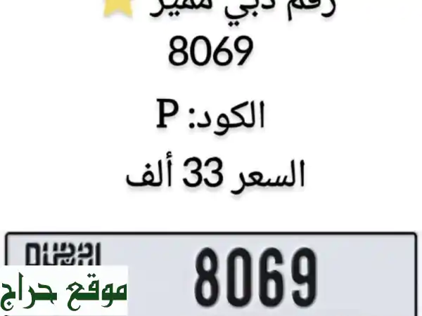 فرصة ذهبية! رقم سيارة مميز 8069 P  فقط بـ 33 ألف ريال!