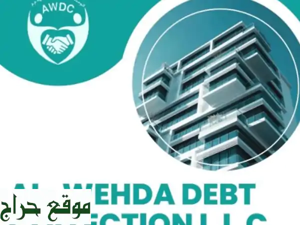 الوحدة لتحصيل الديون: استعادة حقوقك بيد محامين خبراء