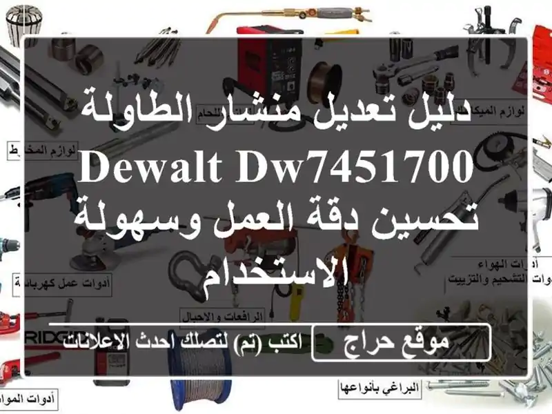 دليل تعديل منشار الطاولة Dewalt DW7451700 - تحسين دقة...