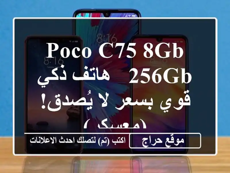 Poco C75 8GB/256GB - هاتف ذكي قوي بسعر لا يُصدق! (معسكر)