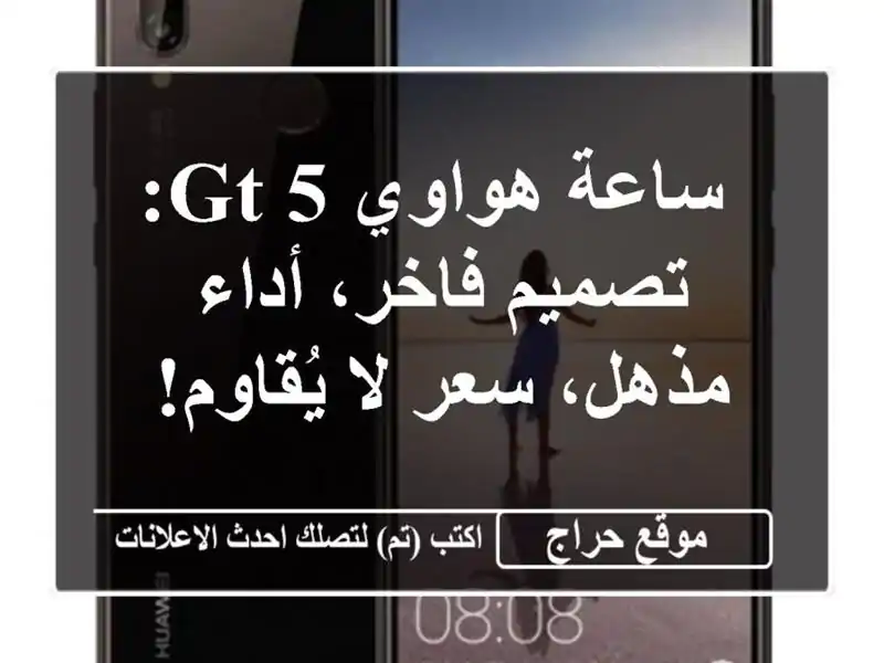  ساعة هواوي GT 5: تصميم فاخر، أداء مذهل، سعر لا يُقاوم!