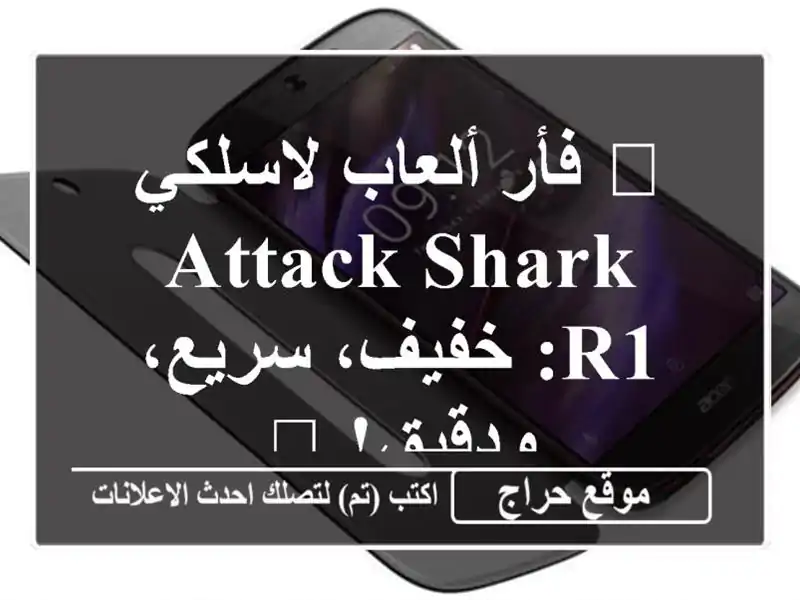 🔥 فأر ألعاب لاسلكي ATTACK SHARK R1: خفيف، سريع، ودقيق! 🔥