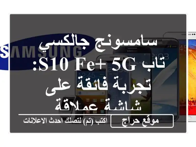 سامسونج جالكسي تاب S10 FE+ 5G: تجربة فائقة على شاشة عملاقة