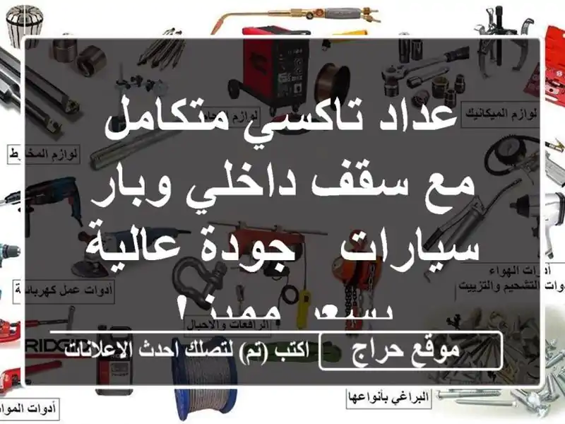 عداد تاكسي متكامل مع سقف داخلي وبار سيارات - جودة...