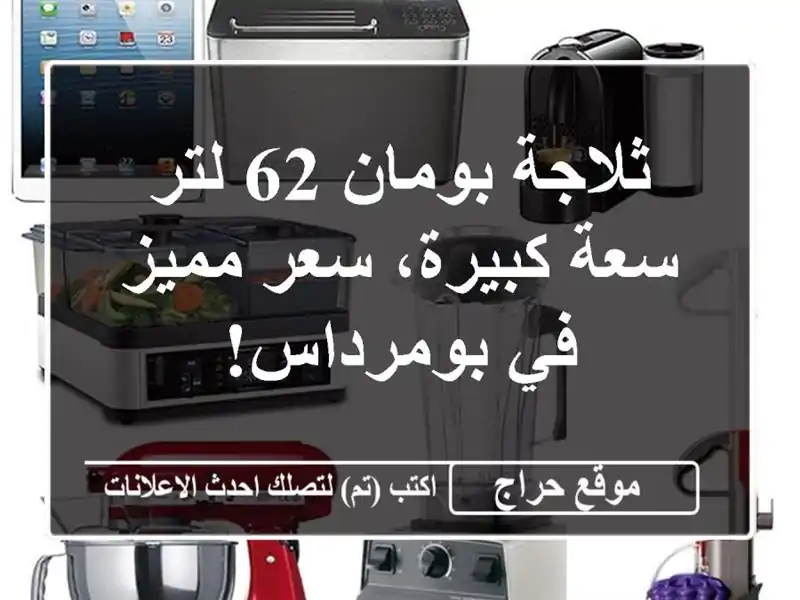ثلاجة بومان 62 لتر - سعة كبيرة، سعر مميز في بومرداس!