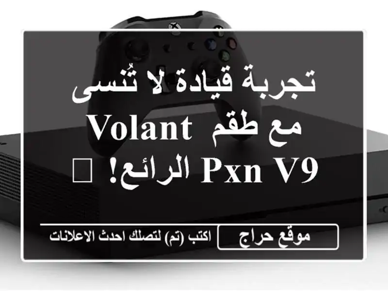 تجربة قيادة لا تُنسى مع طقم Volant PXN V9 الرائع! 🎮
