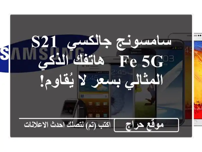 سامسونج جالكسي S21 FE 5G - هاتفك الذكي المثالي بسعر...