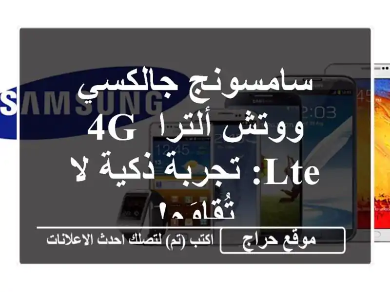 سامسونج جالكسي ووتش ألترا 4G LTE: تجربة ذكية لا تُقاوَم!