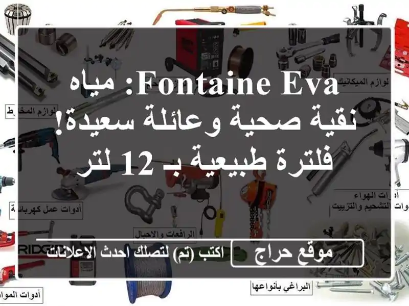 Fontaine EVA: مياه نقية صحية وعائلة سعيدة! فلترة طبيعية بـ...