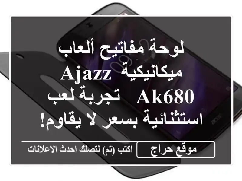 لوحة مفاتيح ألعاب ميكانيكية AJAZZ AK680 - تجربة...