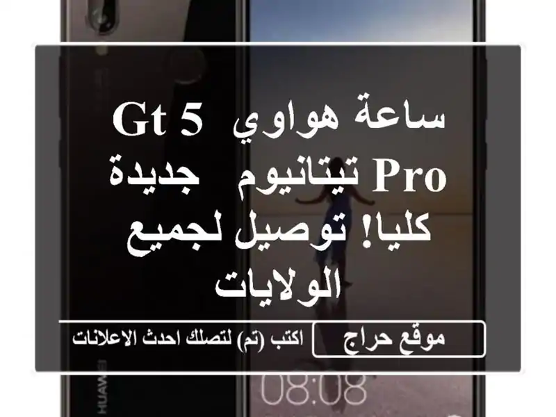ساعة هواوي GT 5 Pro تيتانيوم - جديدة كليا! توصيل...