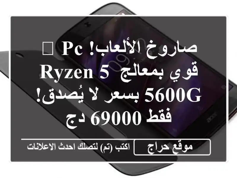 صاروخ الألعاب! 🎮  PC قوي بمعالج Ryzen 5 5600G  بسعر لا...