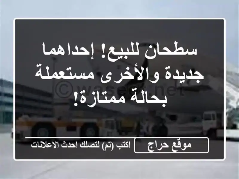 سطحان للبيع! إحداهما جديدة والأخرى مستعملة...