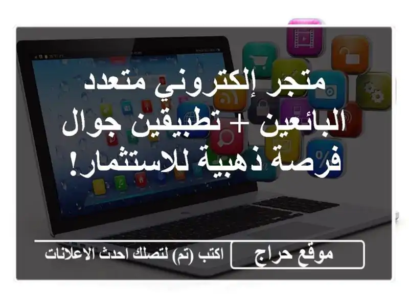 متجر إلكتروني متعدد البائعين + تطبيقين جوال -...