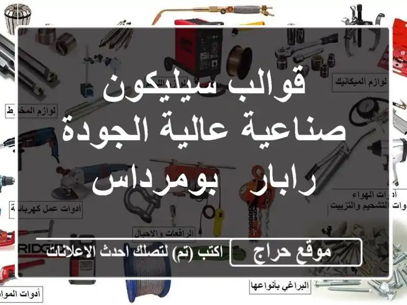 قوالب سيليكون صناعية عالية الجودة - رابار - بومرداس