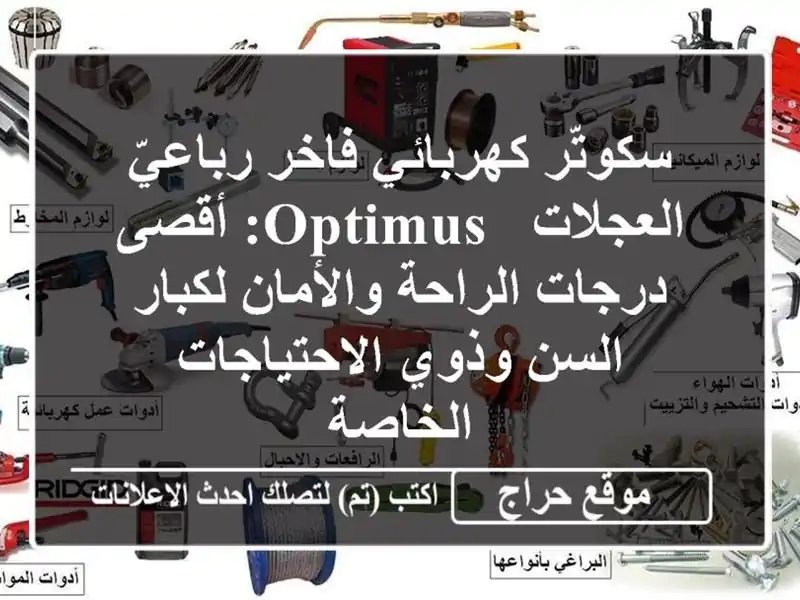 سكوتّر كهربائي فاخر رباعيّ العجلات - Optimus:  أقصى...