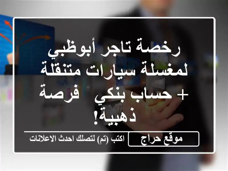 رخصة تاجر أبوظبي لمغسلة سيارات متنقلة + حساب بنكي - فرصة ذهبية!