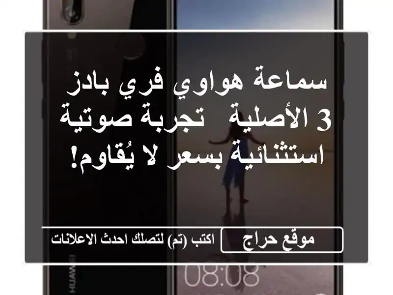سماعة هواوي فري بادز 3 الأصلية - تجربة صوتية...