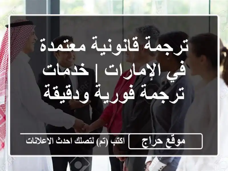 ترجمة قانونية معتمدة في الإمارات | خدمات ترجمة...