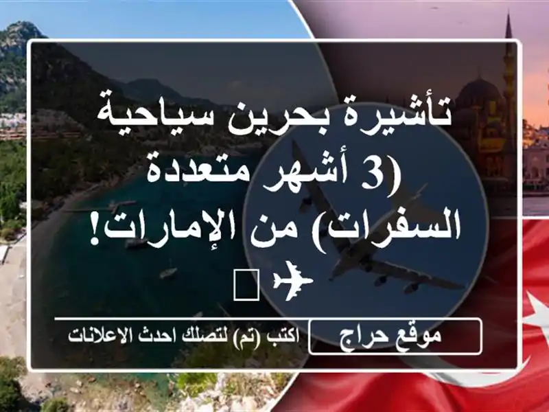 تأشيرة بحرين سياحية (3 أشهر متعددة السفرات)...