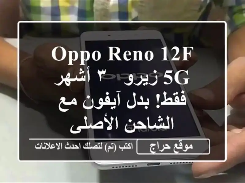 oppo Reno 12F 5G زيرو - ٣ أشهر فقط!  بدل آيفون مع الشاحن الأصلي