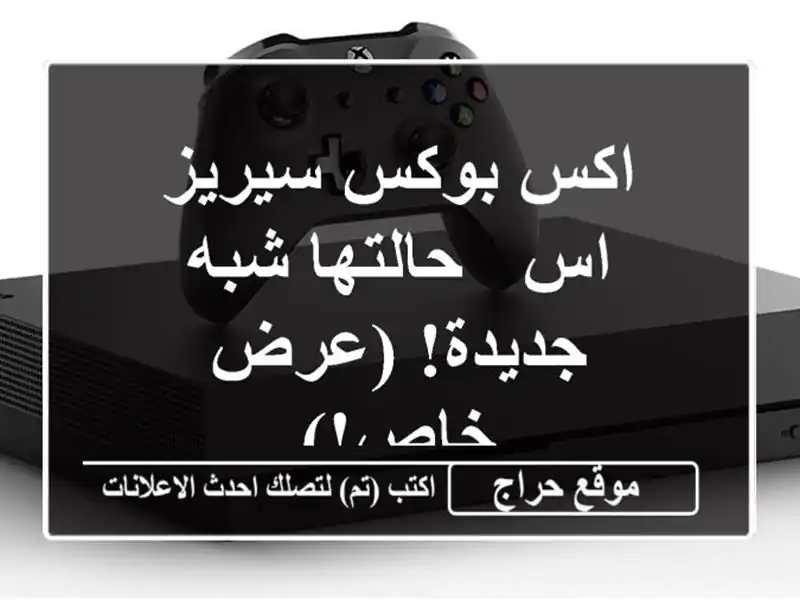 اكس بوكس سيريز اس - حالتها شبه جديدة!  (عرض خاص!)