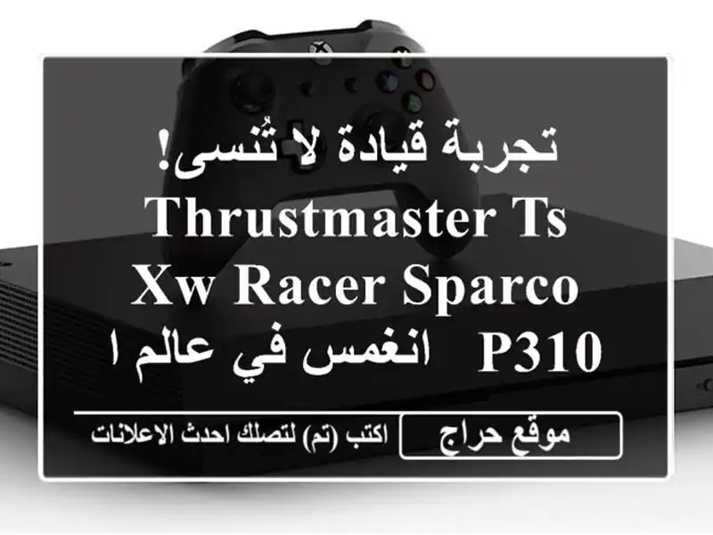 تجربة قيادة لا تُنسى!  Thrustmaster TS-XW Racer Sparco P310 -  انغمس...