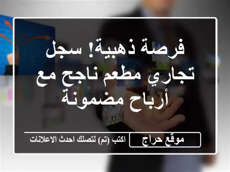فرصة ذهبية! سجل تجاري مطعم ناجح مع أرباح مضمونة