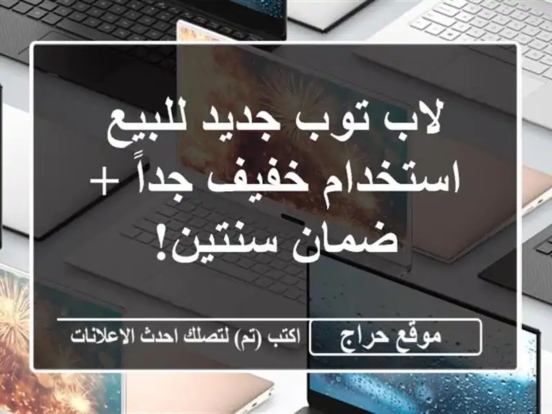 لاب توب جديد للبيع - استخدام خفيف جداً + ضمان سنتين!