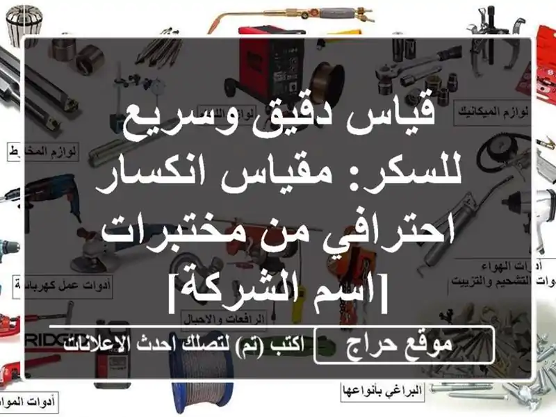 قياس دقيق وسريع للسكر: مقياس انكسار احترافي من مختبرات [اسم الشركة]