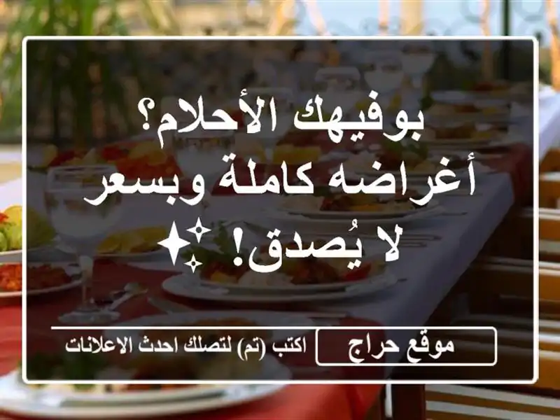 بوفيهك الأحلام؟  أغراضه كاملة وبسعر لا يُصدق! ✨