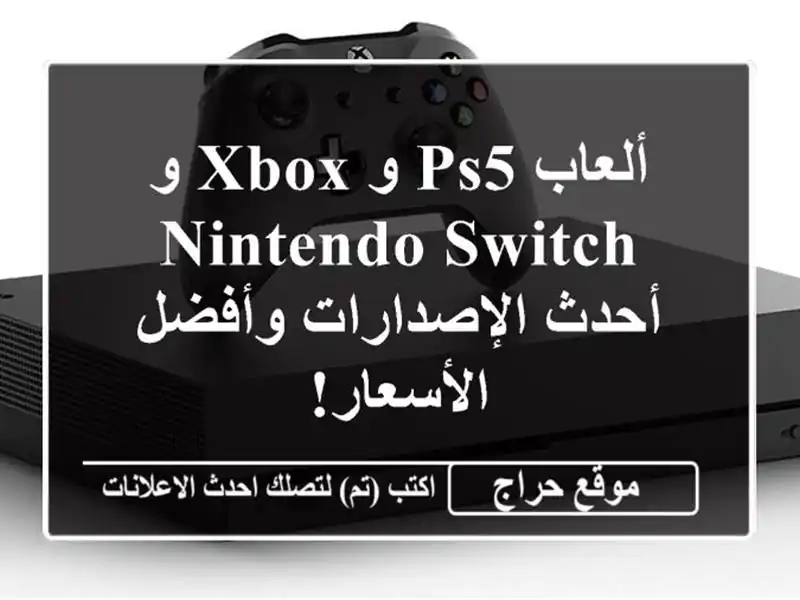 ألعاب PS5 و Xbox و Nintendo Switch - أحدث الإصدارات وأفضل الأسعار!