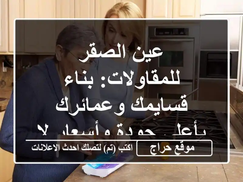 عين الصقر للمقاولات: بناء قسايمك وعمائرك بأعلى...