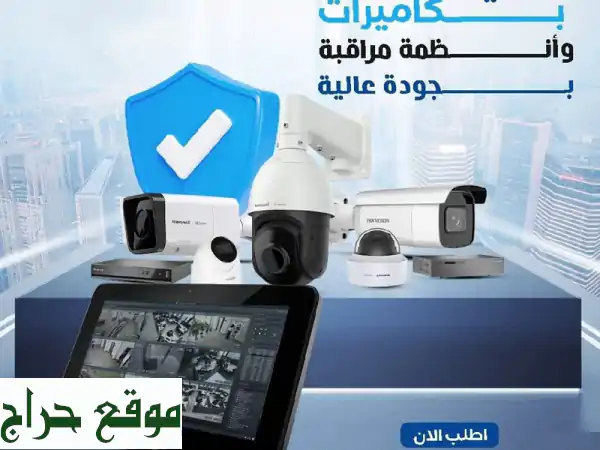 تأمين مشروعك أصبح أسهل مع أنظمة المراقبة المتطورة لدينا!