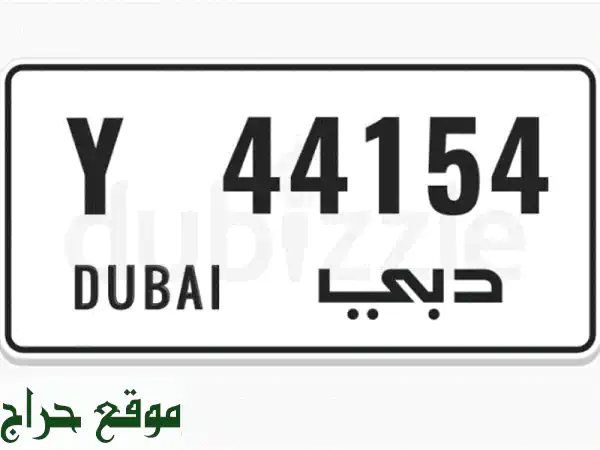 لوحة دبي مميزة Y 44154 للبيع - فرصة ذهبية!