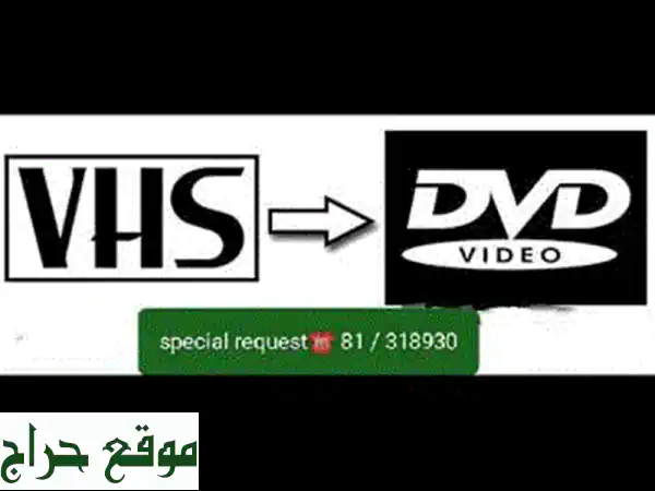 أنقذ ذكرياتك! تحويل أشرطة الفيديو والصوت القديمة...