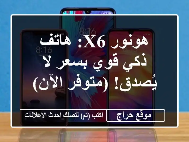 هونور X6: هاتف ذكي قوي بسعر لا يُصدق! (متوفر الآن)