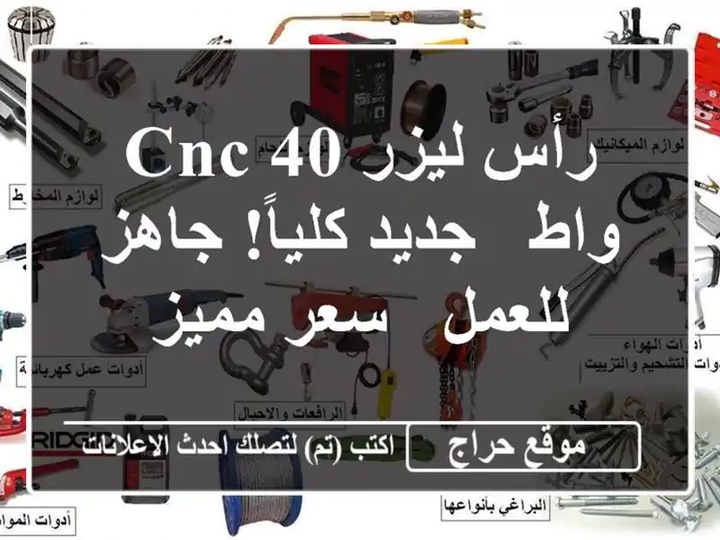 رأس ليزر CNC 40 واط - جديد كلياً! جاهز للعمل - سعر مميز