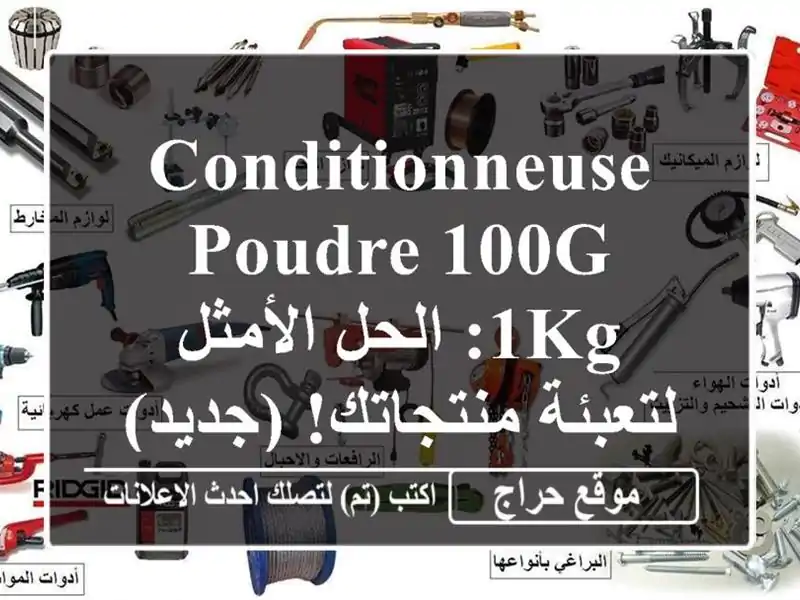 Conditionneuse Poudre 100g - 1kg: الحل الأمثل لتعبئة منتجاتك!  (جديد)