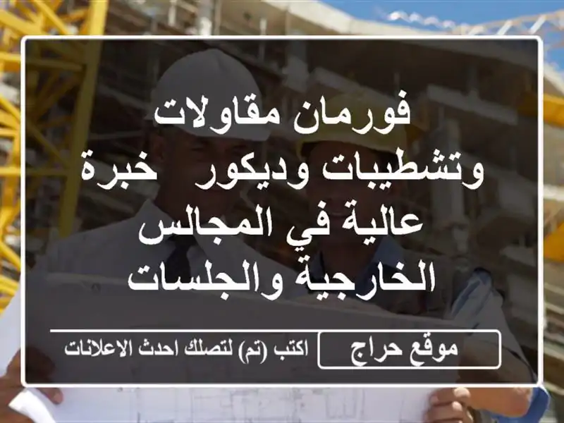 فورمان مقاولات وتشطيبات وديكور - خبرة عالية في المجالس الخارجية والجلسات