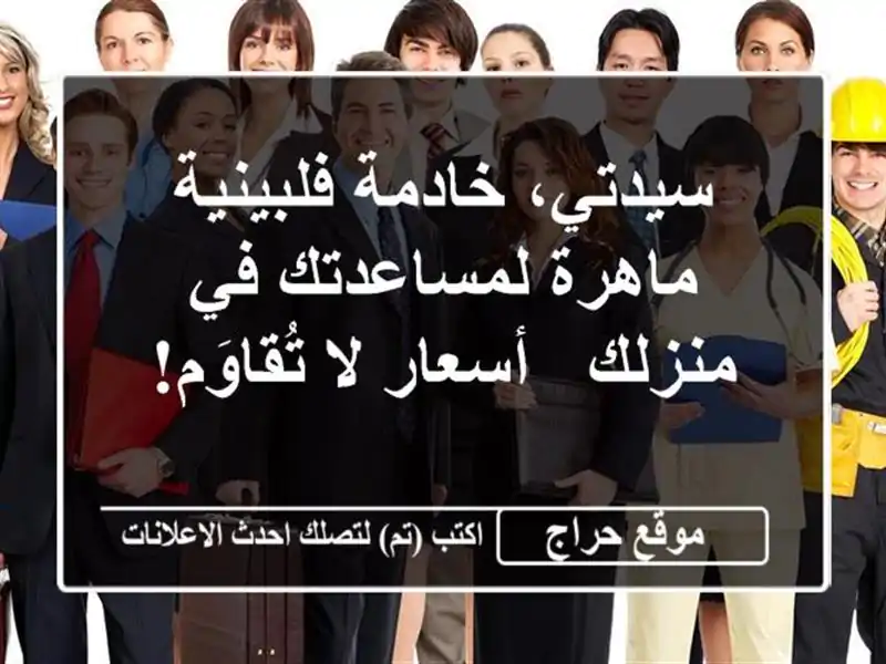 سيدتي، خادمة فلبينية ماهرة لمساعدتك في منزلك -...