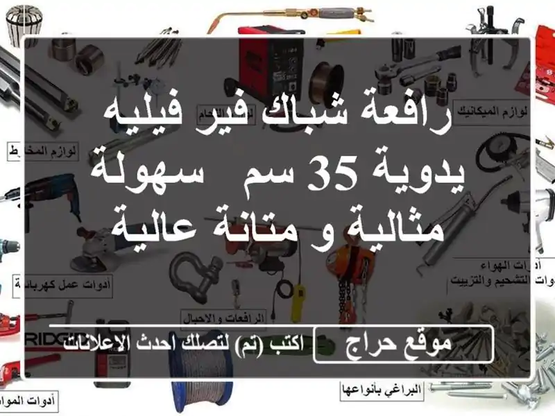 رافعة شباك فير-فيليه يدوية 35 سم - سهولة مثالية و...