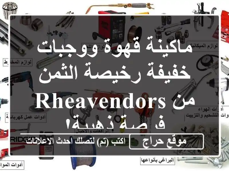 ماكينة قهوة ووجبات خفيفة رخيصة الثمن من Rheavendors -...