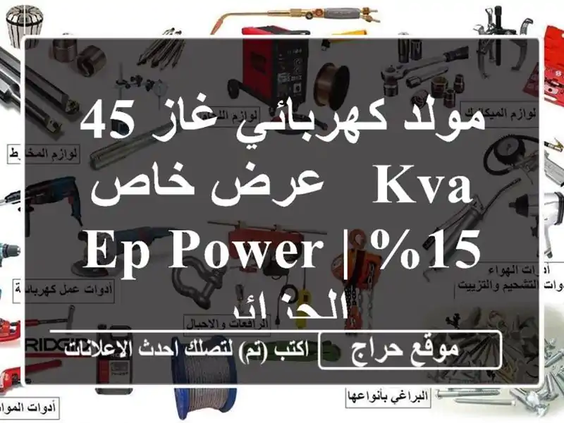 مولد كهربائي غاز 45 KVA - عرض خاص -15% | EP POWER الجزائر