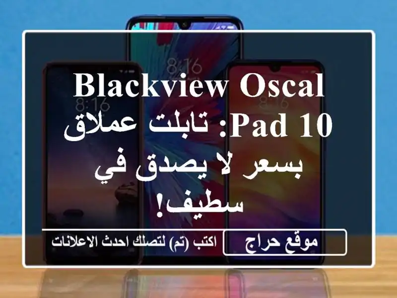 Blackview Oscal Pad 10: تابلت عملاق بسعر لا يصدق في سطيف!