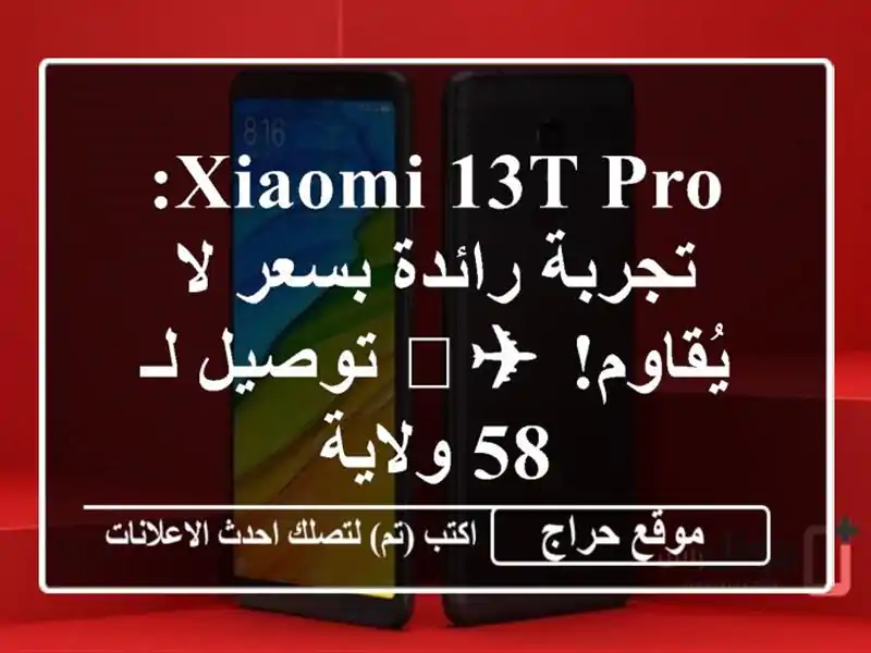 Xiaomi 13T Pro: تجربة رائدة بسعر لا يُقاوم! ✈️ توصيل لـ...
