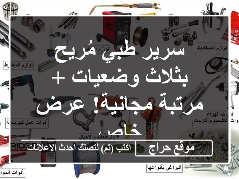 سرير طبي مُريح بثلاث وضعيات + مرتبة مجانية! عرض خاص