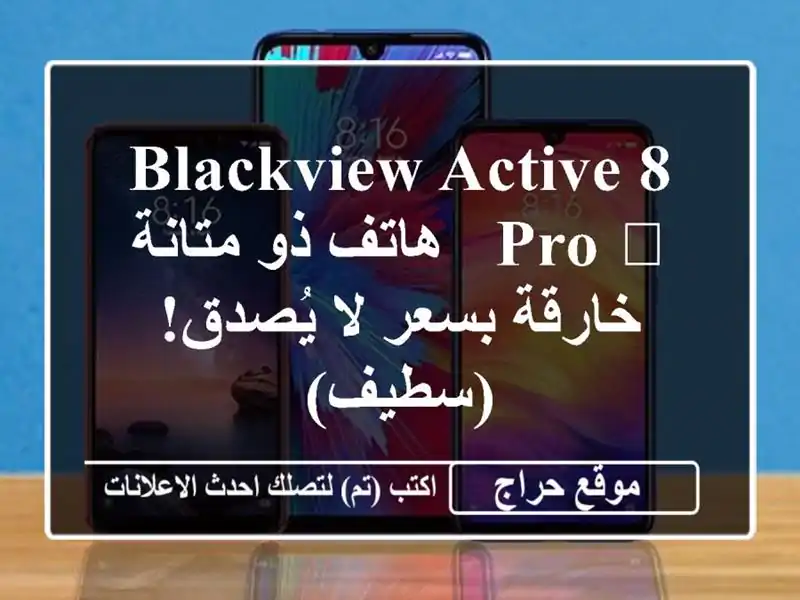 Blackview Active 8 Pro 💪 - هاتف ذو متانة خارقة بسعر لا...